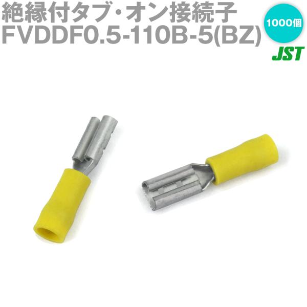 日本圧着端子(JST) FVDDF0.5-110B-5(BZ) 黄 1000個 絶縁付タブ・オン