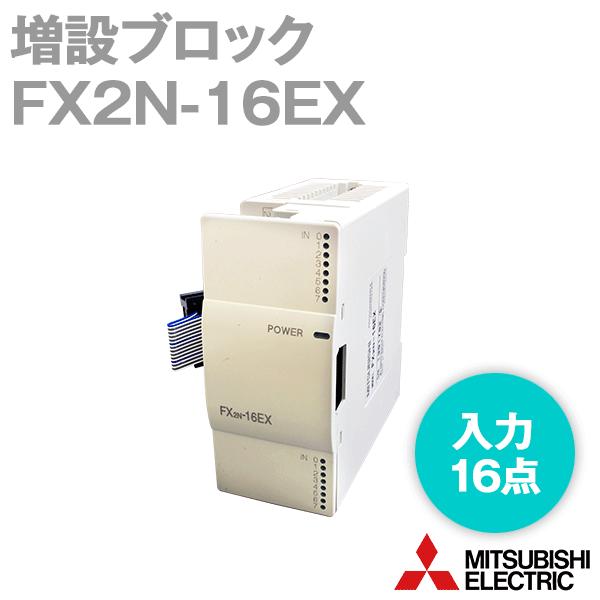 三菱電機 FX2N-16EX (増設ブロック) (入力16点) (コネクタ端子台接続