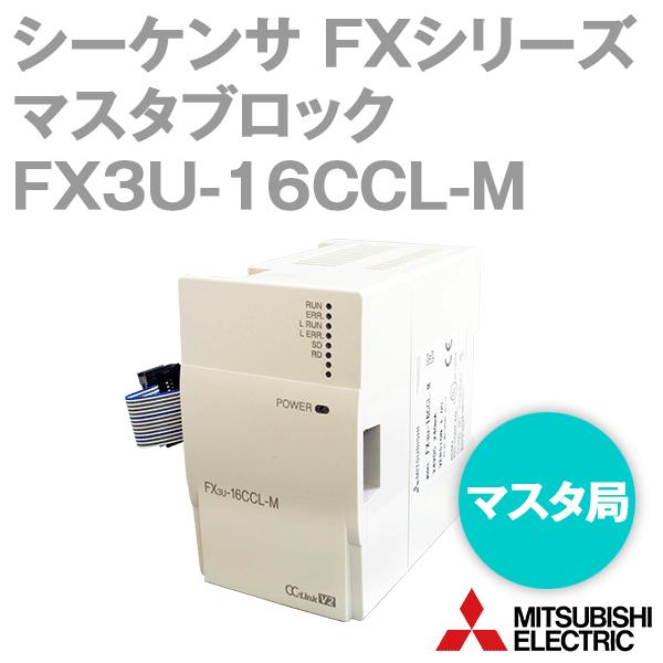 三菱電機 FX3U-16CCL-M FXシリーズ CC-Linkシステムマスタブロック NN