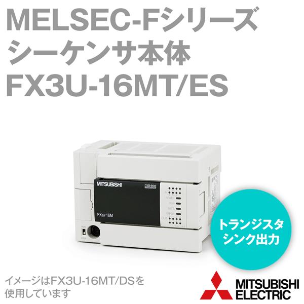 三菱電機 FX3U-16MT/ES MELSEC-Fシリーズ シーケンサ本体 (AC電源・DC