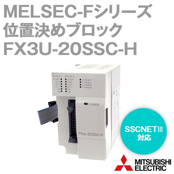 三菱電機 FX3U-20SSC-H MELSEC-Fシリーズ SSCNETIII対応位置決め 三菱電機 FX3U-20SSC-H MELSEC-Fシリーズ SSCNETIII対応位置決め