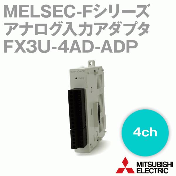 三菱電機 FX3U-4AD-ADP MELSEC-Fシリーズ アナログ入力アダプタ NN