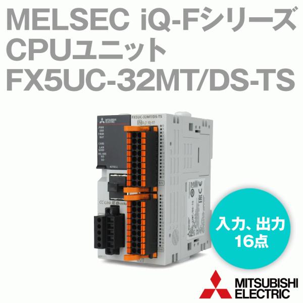 三菱電機 FX5UC-32MT/DS-TS CPUユニット （入力点数16点）（出力点数16