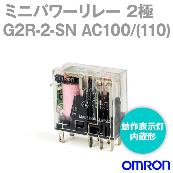 オムロン(OMRON) G2R-2-SN AC100/(110) (ミニパワーリレー) NN 