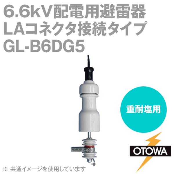 OTOWA 音羽電機 GL-B6DG5 6.6kV配電用避雷器 重耐塩用 LA OTOWA 音羽電機 GL-B6DG5 6.6kV配電用避雷器 重耐塩用 LA