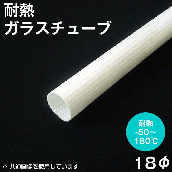 耐熱ガラスチューブ（グラスファイバースリーブ） エクシルチューブ 