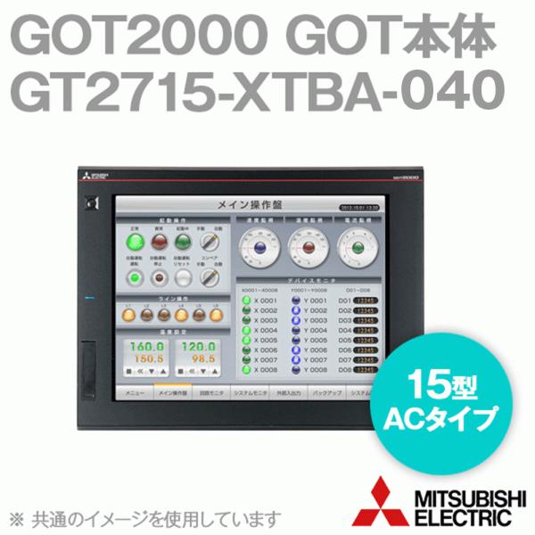 三菱電機 GT2715-XTBA-040 GOT2000 GOT本体 15型 解像度 1024 三菱電機 GT2715-XTBA-040 GOT2000 GOT本体 15型 解像度 1024