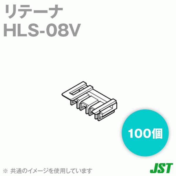 ���{�����[�q����(JST) HLS-08V HL�V���[�Y ���e�[�i (8��) 100�� SN