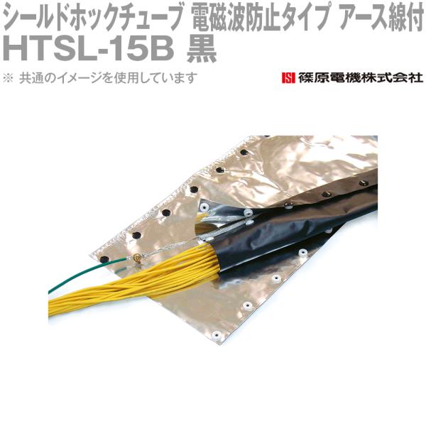 篠原電機 HTSL-15B 50m シールドホックチューブ 電磁波防止タイプ