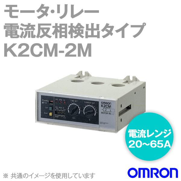 オムロン（OMRON） K2CM-2M モータ・リレー 反限時形 (電流レンジ 20