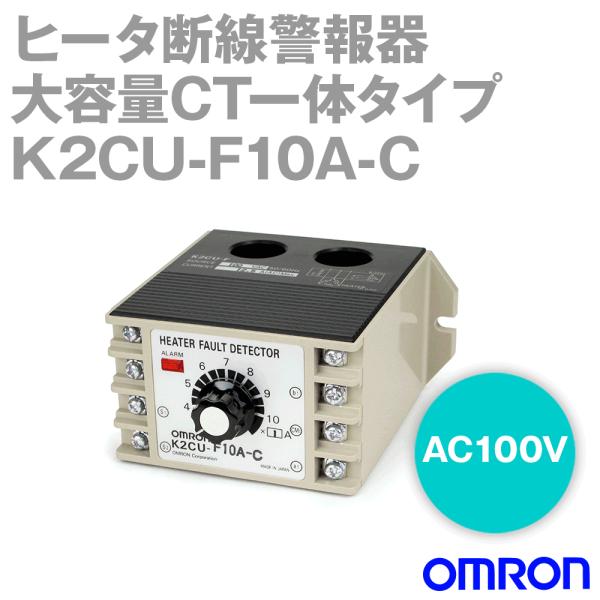 オムロン オムロン(OMRON) K2CU-F10A-C ヒータ断線警報器 大容量 オムロン オムロン(OMRON) K2CU-F10A-C ヒータ断線警報器 大容量