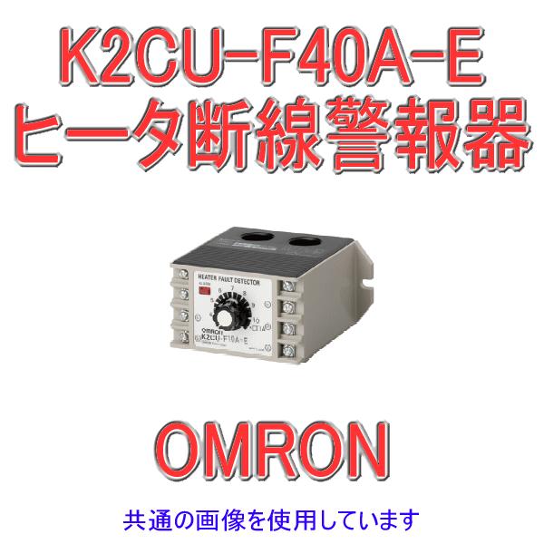 オムロン オムロン(OMRON) K2CU-F40A-E ヒータ断線警報器 大容量CT一体 