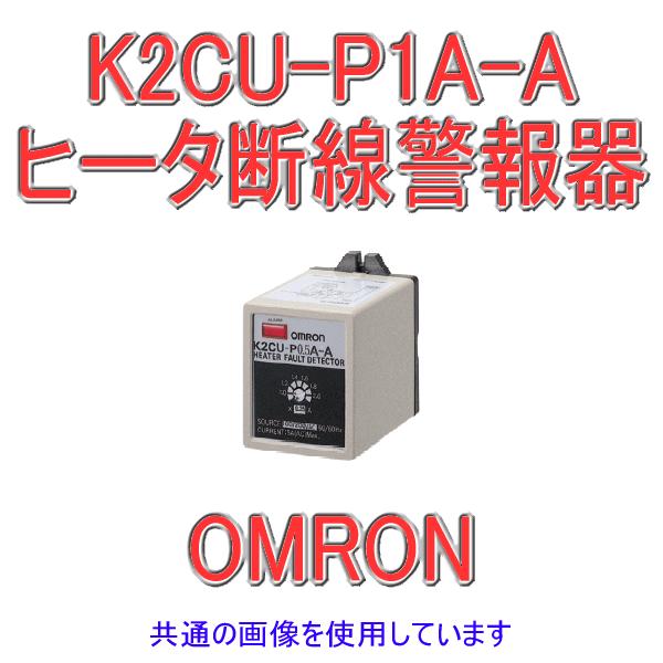 オムロン オムロン(OMRON) K2CU-P1A-A ヒータ断線警報器 小容量 オムロン オムロン(OMRON) K2CU-P1A-A ヒータ断線警報器 小容量