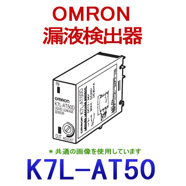 K7L-AT50 漏れ検知器/断線検知機能付き漏れ検知アンプ オムロン K7L-AT50DB 漏液検出器 K7L-AT50 / AT50D omron(オムロン) 全長12.8mm