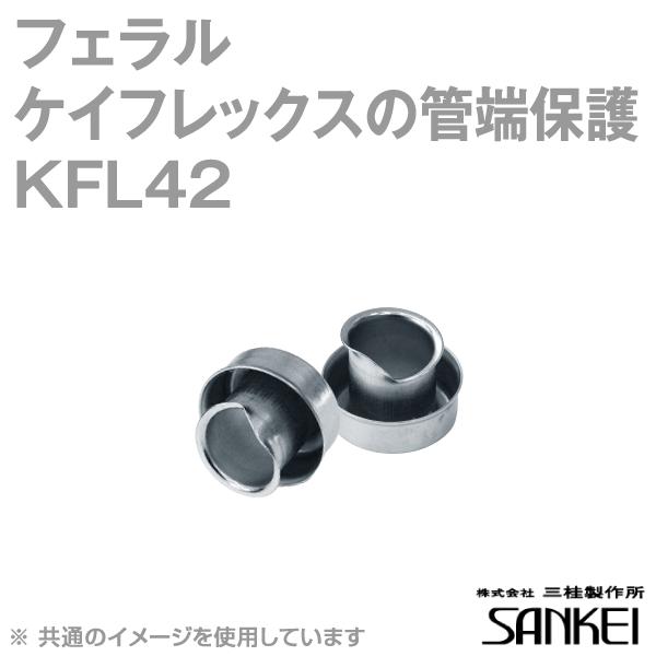 三桂製作所 KFL42 フェラル ケイフレックスの管端保護(鋼製) (端末保護