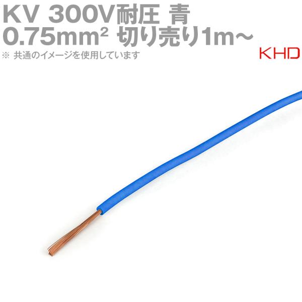 KHD KV 0.75sq 切り売り1m〜 青 300V耐圧 許容電量7A 電子・通信