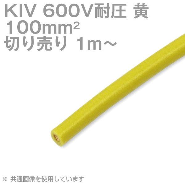 太陽ケーブルテック KIV 100sq 黄 切り売り 1m〜 600V耐圧 電気