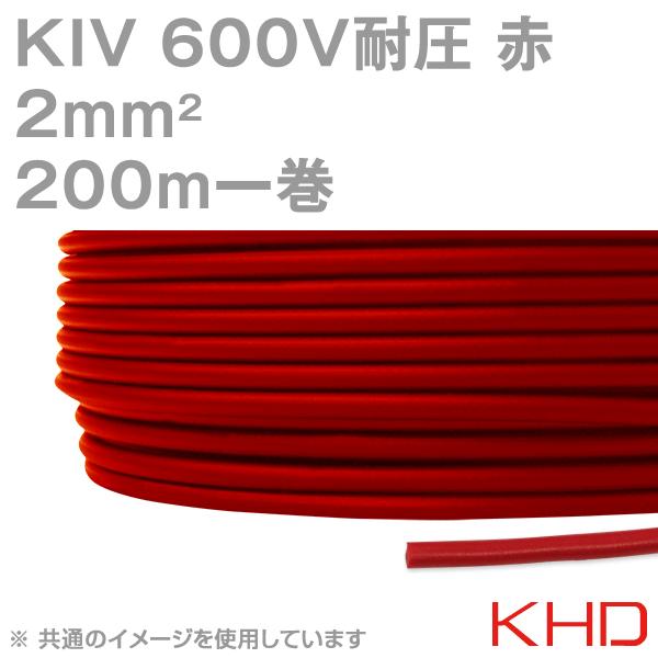 KHD KIV 2sqケーブル 600V耐圧 赤 電気機器用ビニル絶縁電線 200m 1巻 NN :kiv-2sq-r-khd-200m:ANGEL  HAM SHOP JAPAN - 通販 - Yahoo!ショッピング