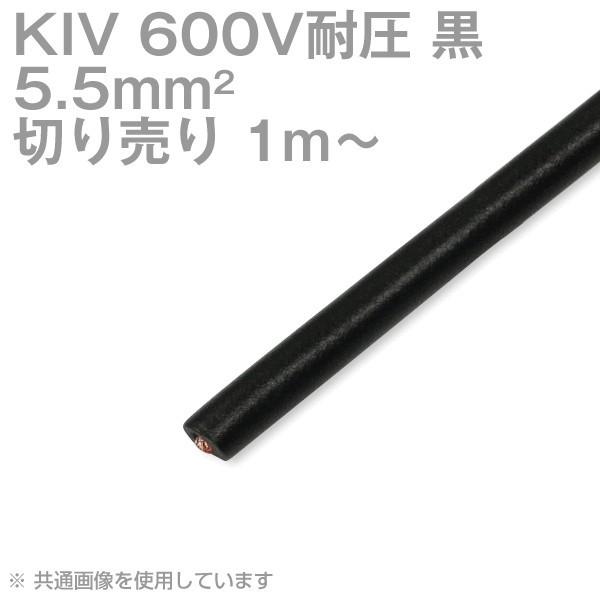 フジクラ KIV 5.5sq 黒 ケーブル 600V耐圧 電気機器用ビニル絶縁