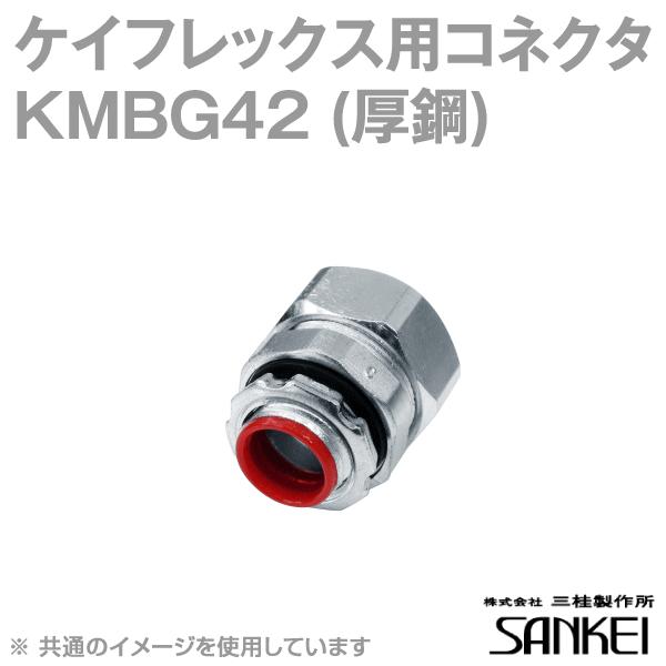 三桂製作所 KMBG42 ノックアウト接続用コネクタ (管用平行おねじ付き