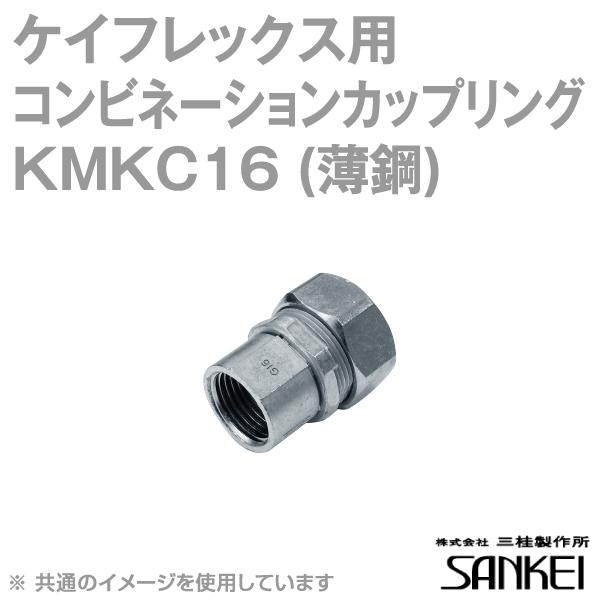 三桂製作所 KMKC16 ケイフレックス薄鋼コンビネーションカップリング  