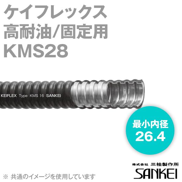 三桂製作所 KMS28 1巻20m 電線管 高耐油/固定用ケイフレックス 