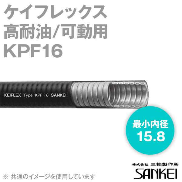 三桂製作所 KPF16 高耐油/可動用ケイフレックス (可動配管標準品) Type KPF MAS規格品 フレキシブルコンジット 1巻30m SD