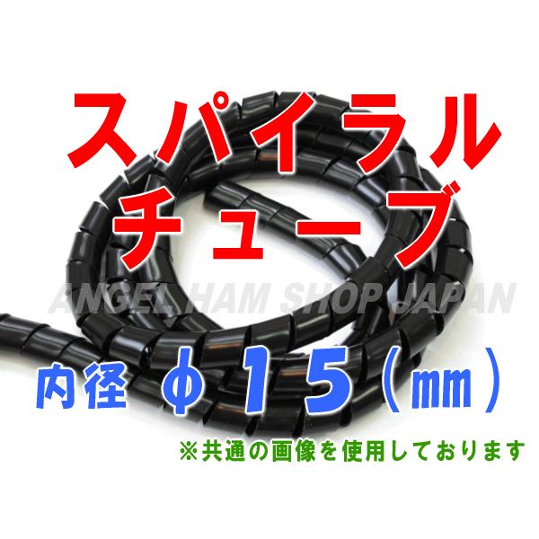 スパイラルラップチューブ、フレキシブルスパイラルチューブ15メートル スパイラルチューブ(黒色) 15φ 1m〜(切り売り) : ANGEL HAM SHOP