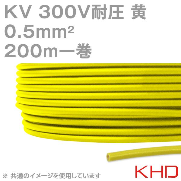KHD KV 0.5sqケーブル 300V耐圧 黄 電子・通信機器用ビニル電線 200m 1 