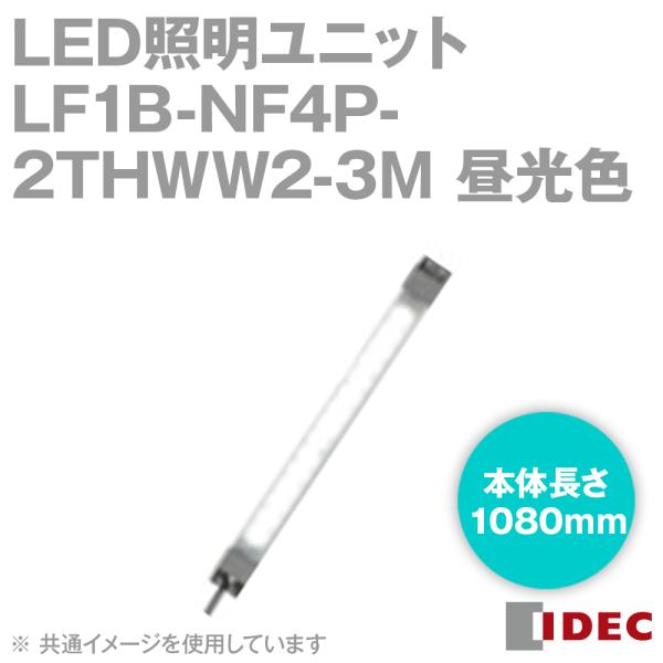 IDEC(�A�C�f�b�N/�a��d�@) LF1B-NF4P-2THWW2-3M LED�Ɩ����j�b�g LF1B-N�` �{��1080mm �����J�o�[ �����F �P�[�u��3m NN