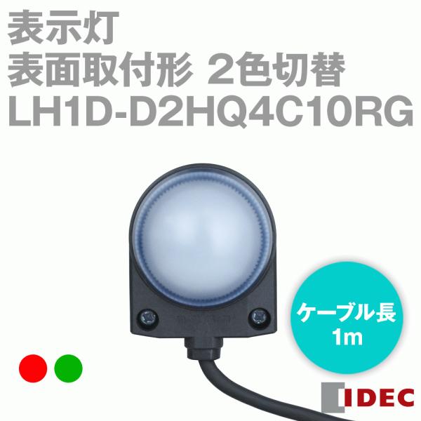 IDEC(�A�C�f�b�N/�a��d�@) LH1D-D2HQ4C10RG �\�ʎ�t�`�\���� ��/�� ��37 �h�[���^�C�v 2�F�֑ؑS�ʏƌ� 1m LH�V���[�Y NN