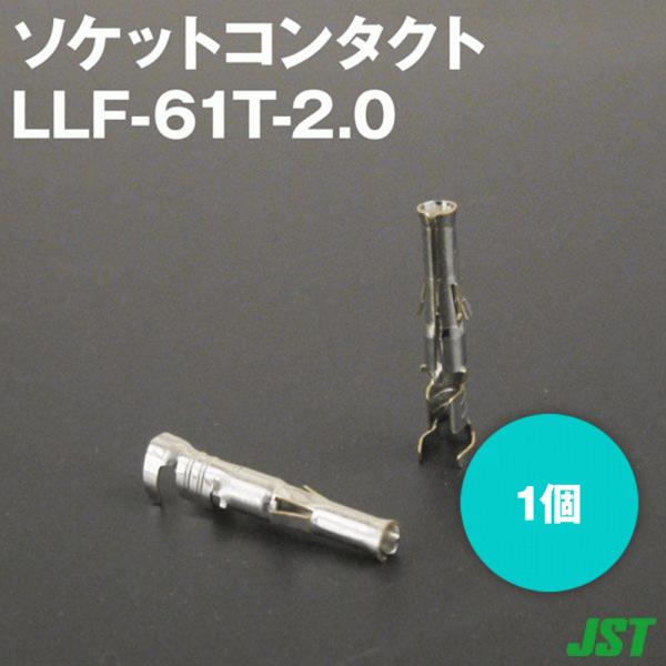 日本圧着端子製造(JST) LLF-61T-2.0 (1個入) ソケットコンタクト TV