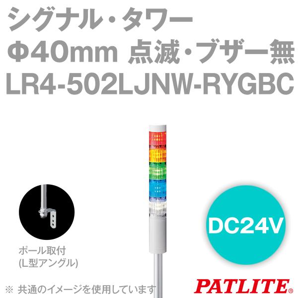 PATLITE(パトライト) LR4-502LJNW-RYGBC シグナル・タワー Φ40mm PATLITE(パトライト) LR4-502LJNW-RYGBC シグナル・タワー Φ40mm