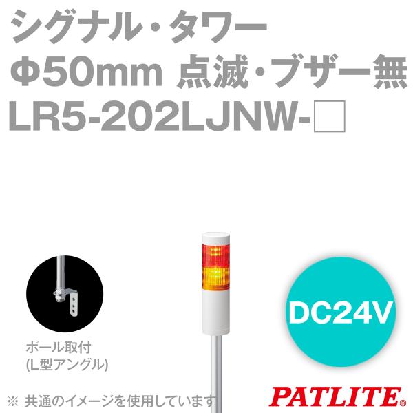 PATLITE(パトライト) LR5-202LJNW-□ 赤・黄/赤・緑 シグナル・タワー 