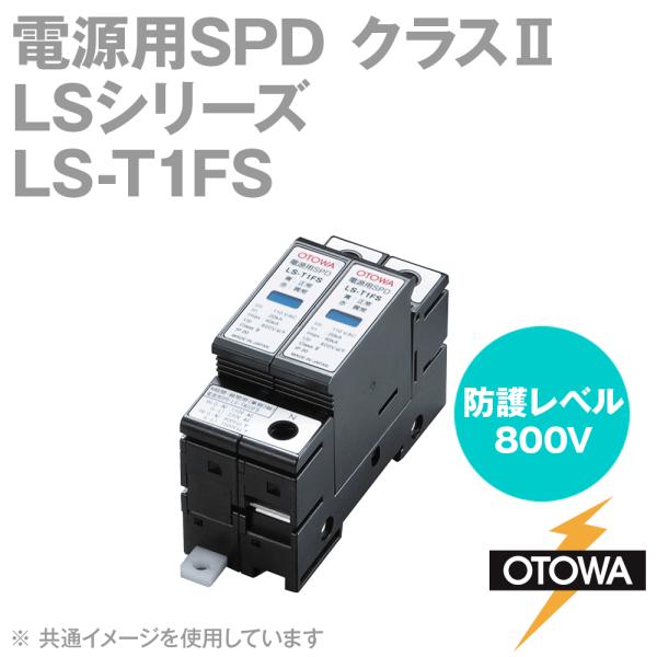 OTOWA ���H�d�@ LS-T1FS �d���pSPD�𗋊� LS�V���[�Y 130VAC OT