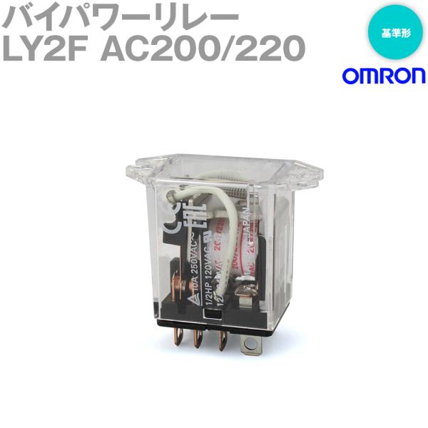 オムロン オムロン(OMRON) LY2F AC200/220 バイパワーリレー オムロン オムロン(OMRON) LY2F AC200/220 バイパワーリレー