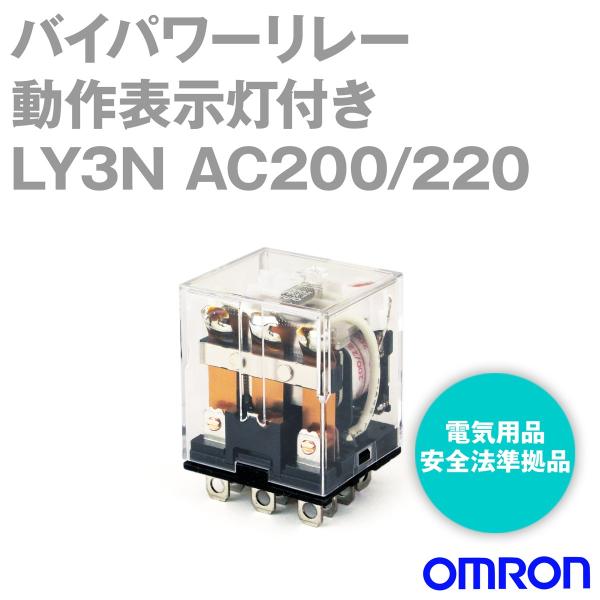 その他 OMRON LY3N AC200 LY3N AC200/220 バイパワーリレー LY3 omron(オムロン) 3c 1個 【通販