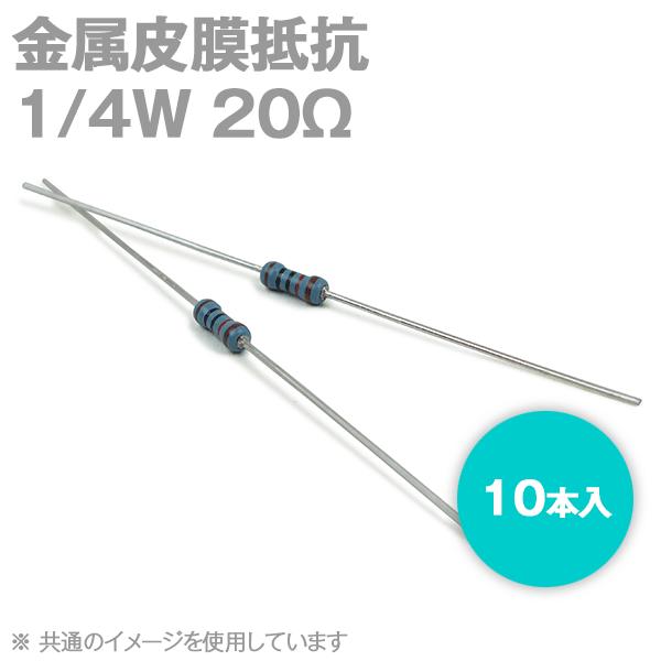 金属皮膜抵抗 1/4W 20Ω ストレートリードタイプ (許容差±1%) (キンピ