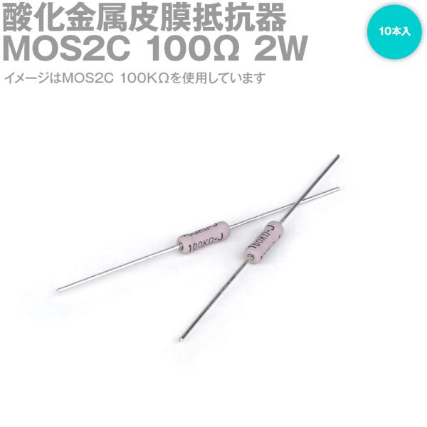 KOA 酸化金属皮膜抵抗器 MOS2C 100Ω 2W (許容差±5%) ストレートリード