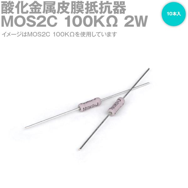 KOA 酸化金属皮膜抵抗器 MOS2C 100KΩ 2W (許容差±5%) ストレートリード