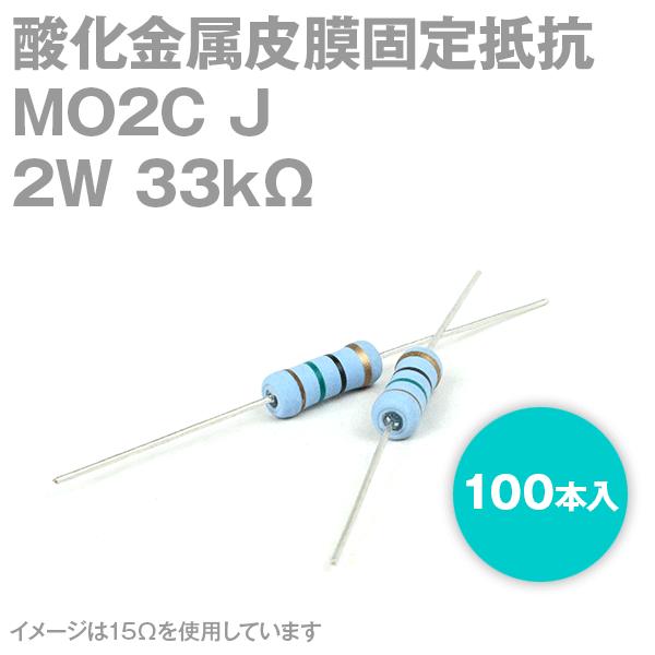 KOA 酸化金属皮膜抵抗器 MO2C 33KΩ 2W (許容差±5%) ストレートリード 