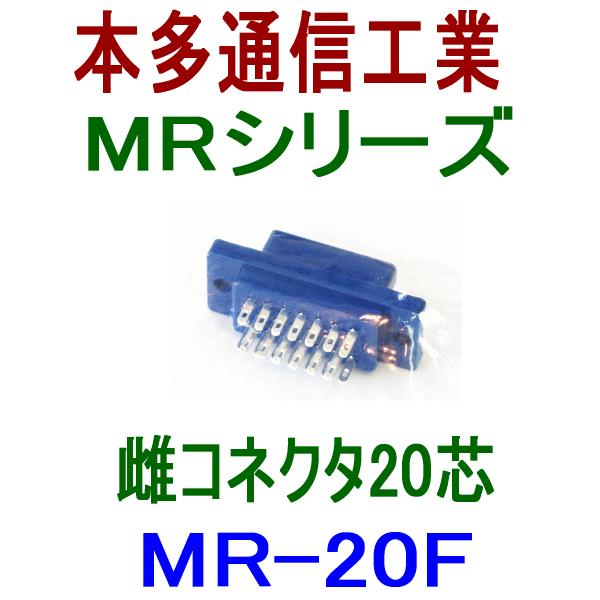 本多通信工業 MRシリーズ パネル用半田付けタイプ雌コネクタ 角型 MR