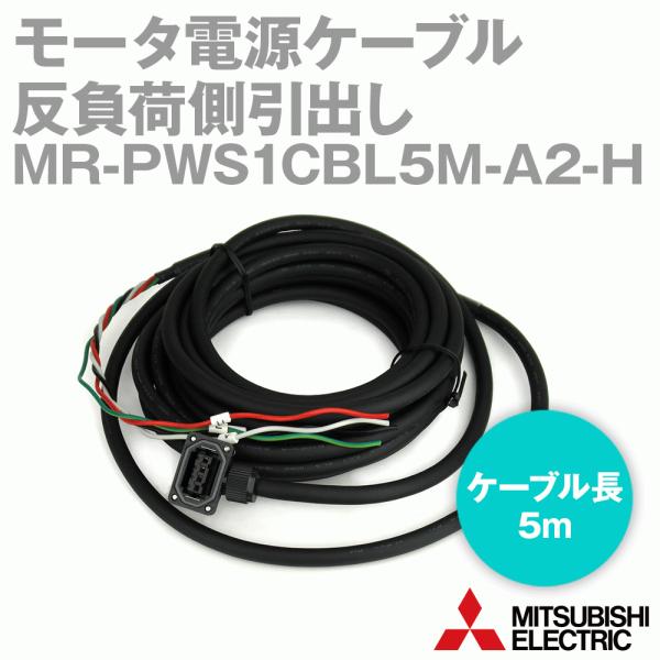 三菱電機 MR-PWS1CBL5M-A2-H モータ電源ケーブル モータ電源用 三菱電機 MR-PWS1CBL5M-A2-H モータ電源ケーブル モータ電源用