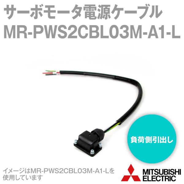 三菱電機 MR-PWS2CBL03M-A1-L モータ電源側ケーブル モータ電源用