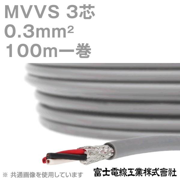 富士電線工業 MVVS 0.3sq×3芯 60V耐圧ケーブル マイクロホン用ビニル 