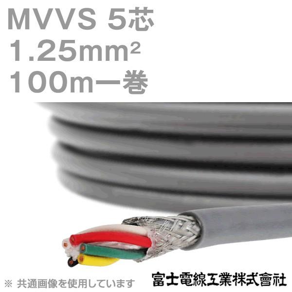 富士電線工業 MVVS 1.25sq×5芯 60V耐圧ケーブル マイクロホン用