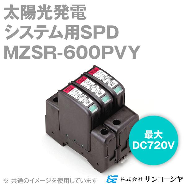 サンコーシヤ(SANKOSHA) MZSR-600PVY 電源用SPD(避雷器) (太陽光発電用
