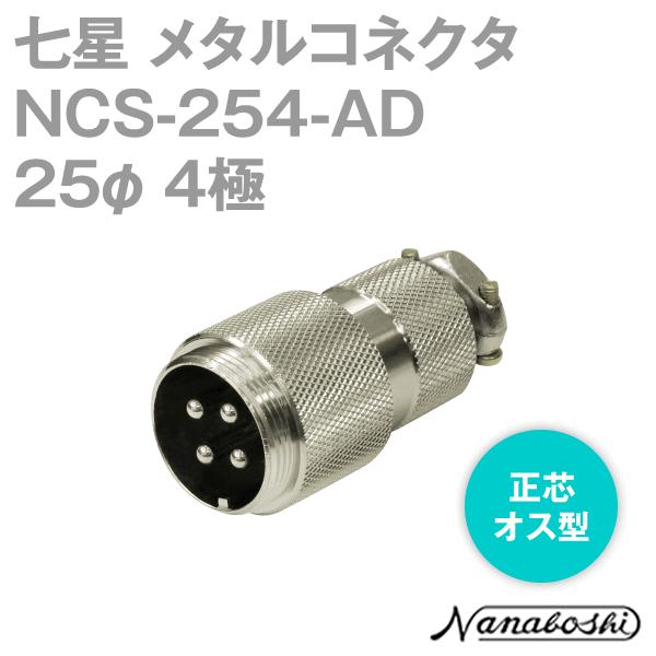七星科学研究所 NCS-254-AD(NCS254AD) メタルコネクタ 25φ 4極 オス 正