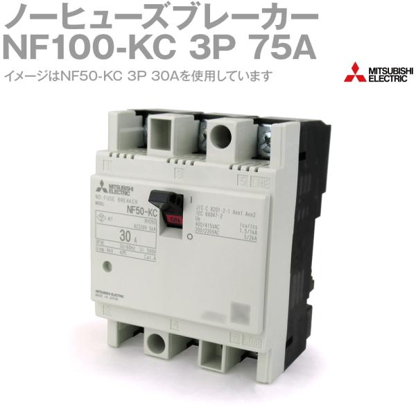 y.aaaNF100-KC 3P 75A三菱電機5個 三菱電機 NF100-KC 3P 75A ノーヒューズブレーカー (3極 AC用) NN