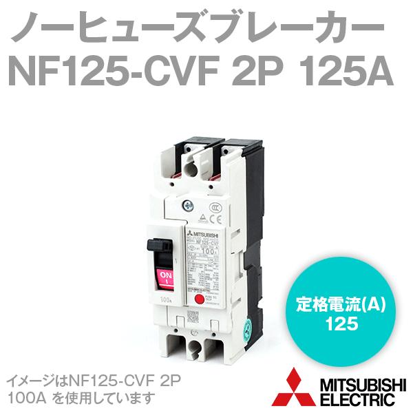 三菱電機 NF125-CVF 2P 125A ノーヒューズブレーカー (2極 AC/DC 三菱電機 NF125-CVF 2P 125A ノーヒューズブレーカー (2極 AC/DC